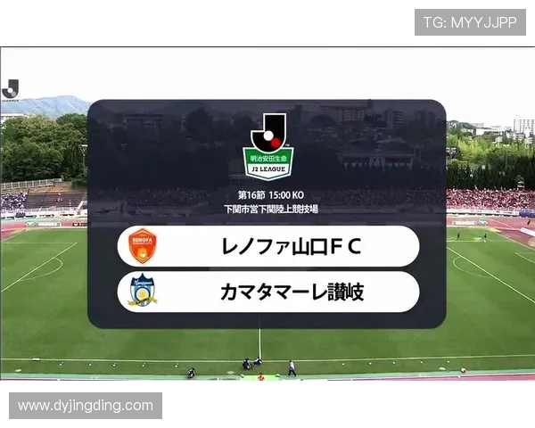 赞岐与雷法山口的激烈对决揭示了足球战术与团队合作的重要性